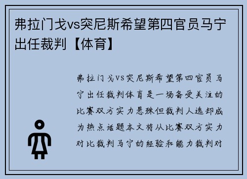 弗拉门戈vs突尼斯希望第四官员马宁出任裁判【体育】