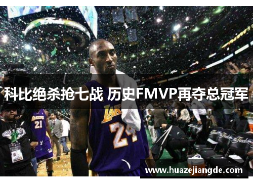 科比绝杀抢七战 历史FMVP再夺总冠军