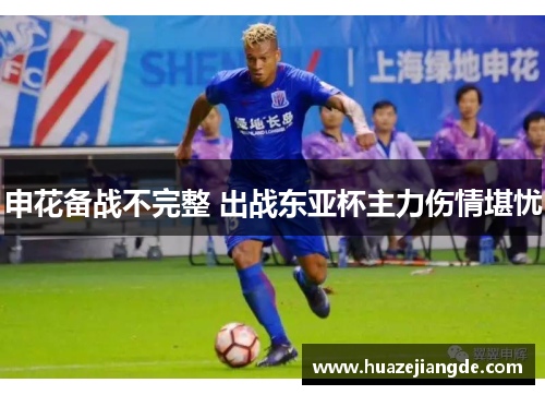 申花备战不完整 出战东亚杯主力伤情堪忧