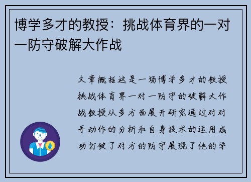 博学多才的教授：挑战体育界的一对一防守破解大作战