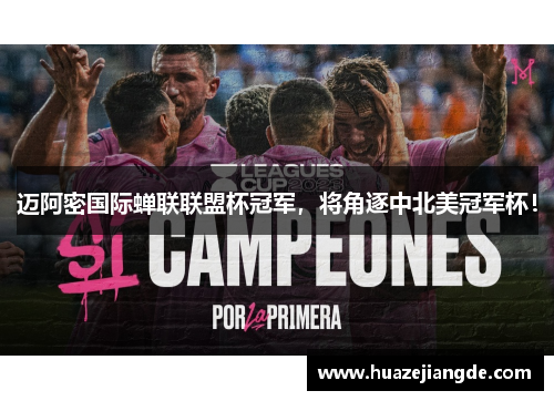 迈阿密国际蝉联联盟杯冠军，将角逐中北美冠军杯！