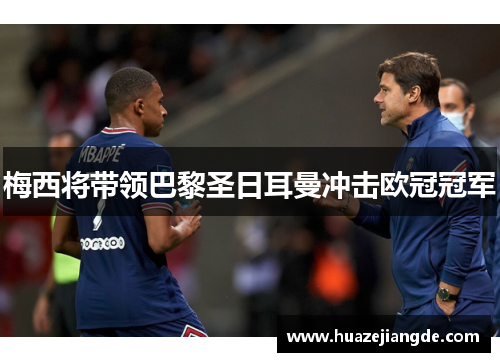 梅西将带领巴黎圣日耳曼冲击欧冠冠军