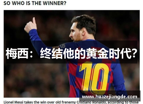 梅西：终结他的黄金时代？