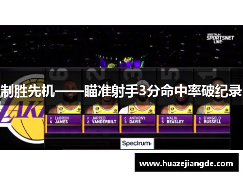制胜先机——瞄准射手3分命中率破纪录