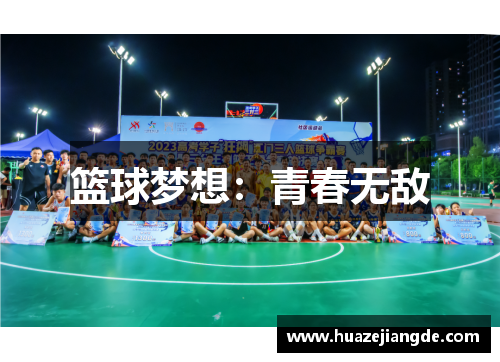 篮球梦想：青春无敌
