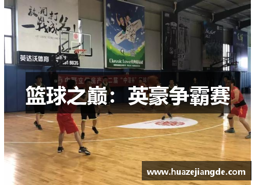 篮球之巅：英豪争霸赛