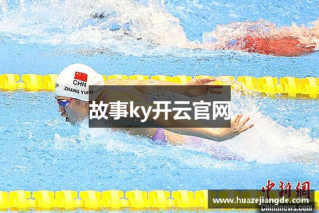 故事ky开云官网